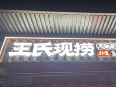 -王氏现捞(宽窄巷子2.0直营店)