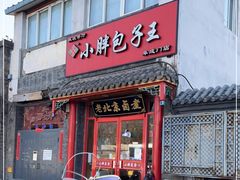 门面-小胖包子王(阜成门内店)