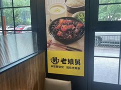 -老娘舅中式快餐(美好广场店)