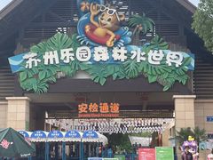 -苏州乐园森林水世界