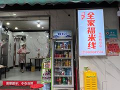 -全家福米线