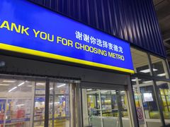 -麦德龙(芝罘店)
