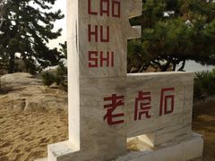 -老虎石海上公园