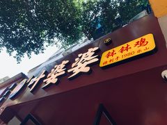 -叶婆婆钵钵鸡(乐山老店)