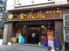 门面-重庆金爪爪干锅(龙头寺店)