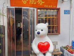 -合风谷(南下塘店)