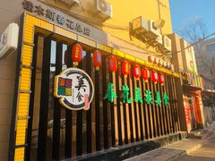 门面-春花民族美食(佳木斯总店)