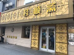 门面-桂顺斋(西花市店)