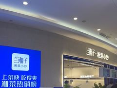 -兰湘子·湘菜小炒(泉舜店)
