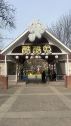 -酷酷兔少儿拓展天地