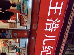 门面-王浩儿纪六孃甜皮鸭(乐山总店)