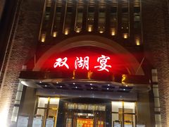门面-双湖宴·湖北菜(文化路店)