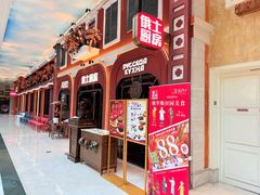 -俄士厨房(环球港店)