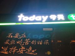 -today便利店(汉街店)