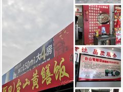 门面-台山美食一绝阿四台山黄鳝饭(阿四创作店)