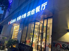 门面-托斯卡纳烘焙意大利餐厅(五天地店)