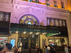 -上海和平饭店 Fairmont Peace Hotel