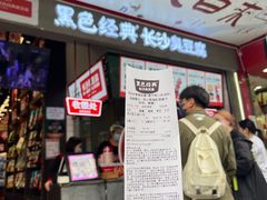 -黑色经典臭豆腐·湖南特产(坡子街店)
