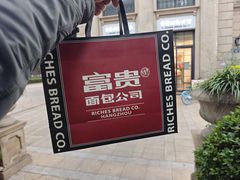 -富贵面包公司(运河店)