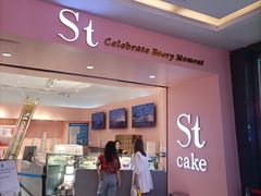 门面-St蛋糕王国(亨特店)