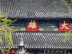 -西园寺素食(西园弄戒幢律寺店)