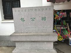 -包公祠