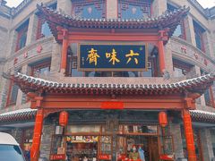 -六味斋(柳巷店)