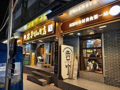 -清真.德枭炕肉店.青海菜(大新街夜市店)