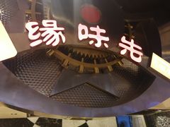 -食悦天美食广场(武汉壹方购物中心店)