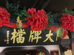 -南京大牌档(中关村领展广场店)