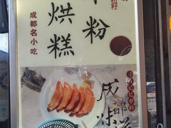 -贺记蛋烘糕(青羊第五分店)