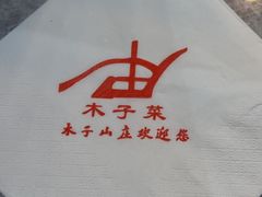 -木子山庄·安徽省老字号·中国炖锅宴