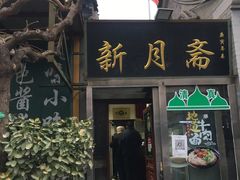 门面-新月斋(豆瓣胡同店)