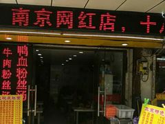 门面-孙记大碗皮肚面(后宰门店)