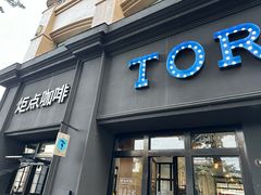 -Torch Coffee 炬点咖啡