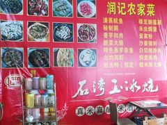 -润记农家菜