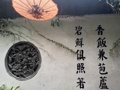 -鱼食饭稻·苏浙土菜17年老馆子(平江路店)