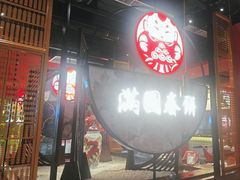 -满园烤鸭·春饼(沈北万达店)
