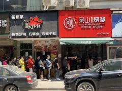 门面-吴山烤禽 (吴山路店)