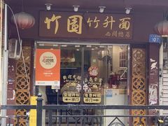 -竹园竹升面(西关总店)