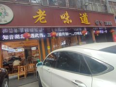 -老味道1992(武当山店)