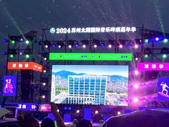 -苏州太湖国际会议中心