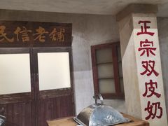 门面-民信老铺(双皮奶博物馆店)