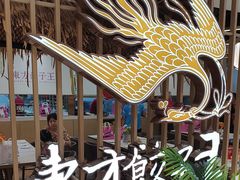 -东方饺子王(新奥购物中心店)