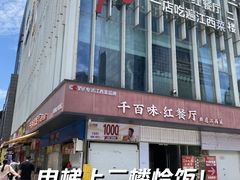 -千百味红餐厅·非遗江西菜(绿地双子塔总店)