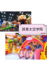 -太空学院儿童娱教乐园(中华广场店)