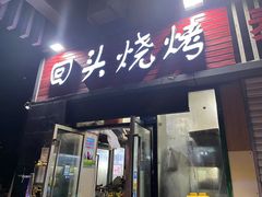 门面-回头烧烤(悦荟购物中心店)