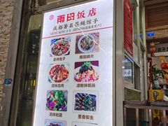 门面-雨田饭店