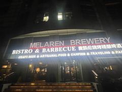 -麦凯伦烧烤·精酿超级工厂店(金桥总店)
