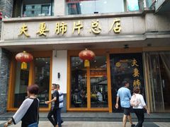 门面-盘飧市(春熙路店)